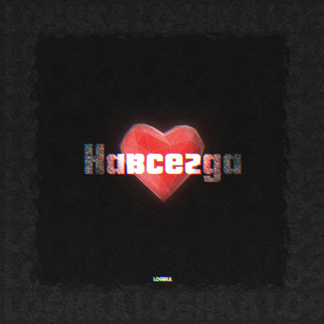 Навсегда