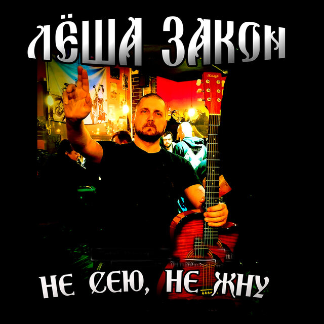 Не сею, не жну