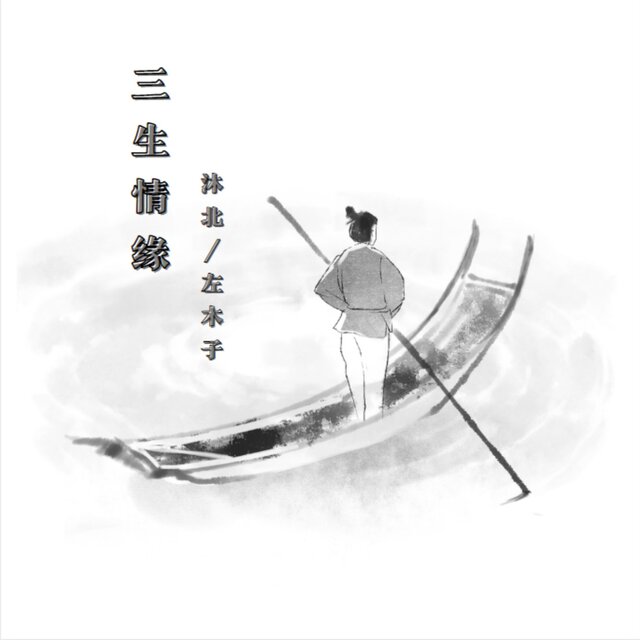 三生情缘
