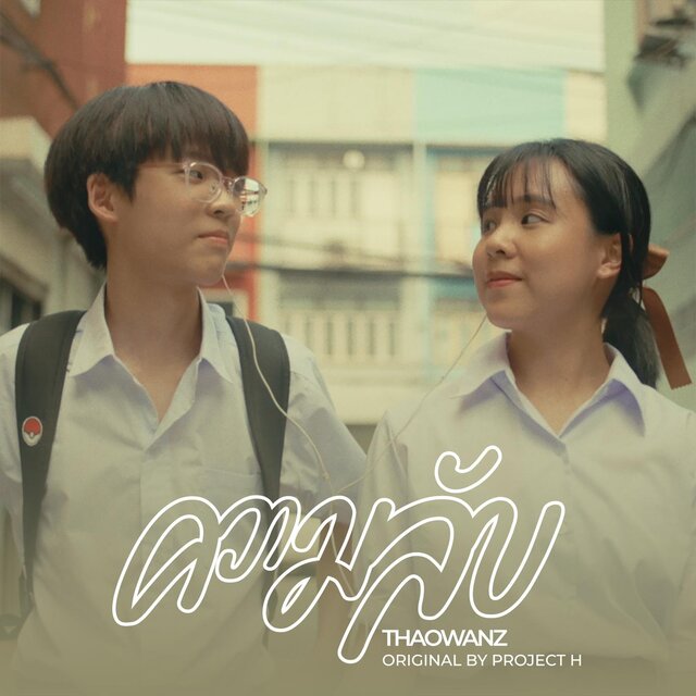 ความลับ (feat. THAOWANZ) (Love is a Journey version)