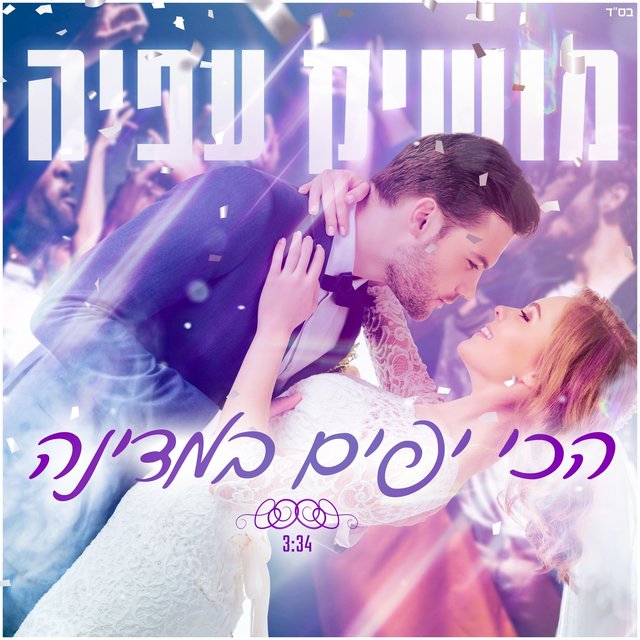 הכי יפים במדינה