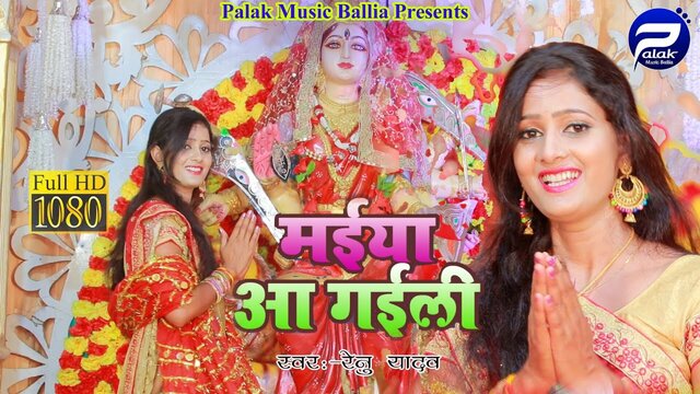 Maiya Aa Gaili - Bhakti Video Song (Bhojpuri)