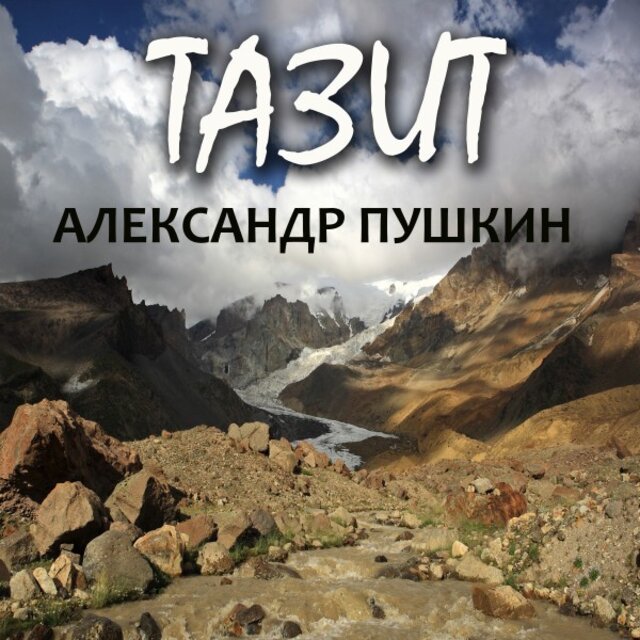 Тазит
