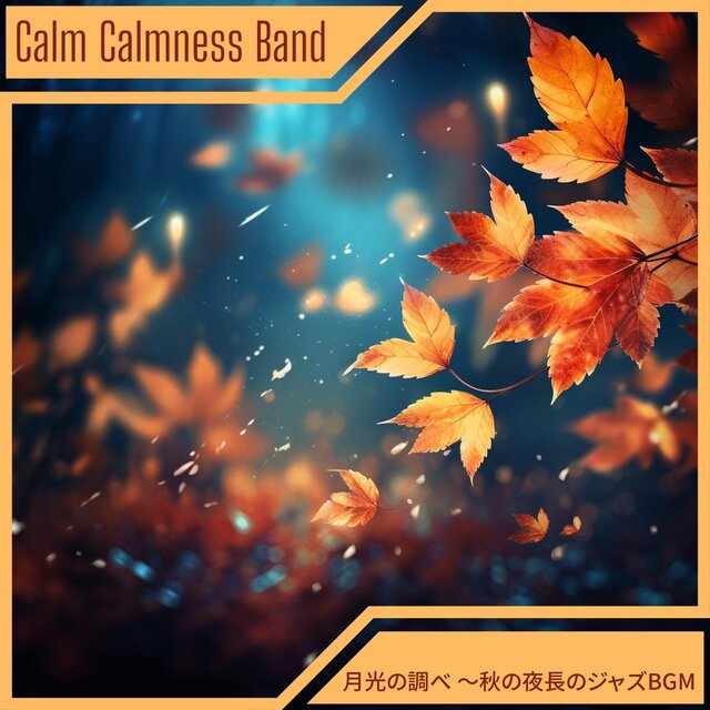 月光の調べ 〜秋の夜長のジャズbgm