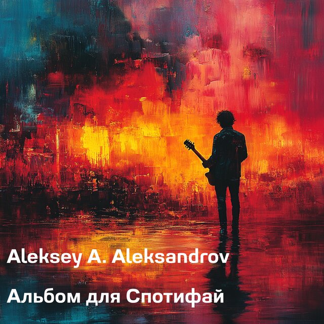 Альбом для Спотифай