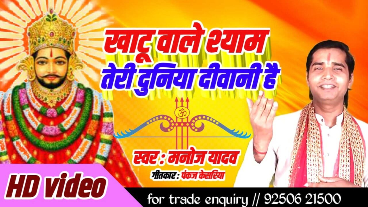 Khatu Wale Shyam Teri Duniya Deewani Hai-Hindi Video Song (HINDI)