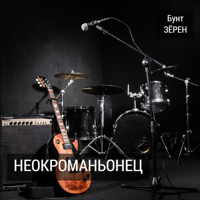 Неокроманьонец