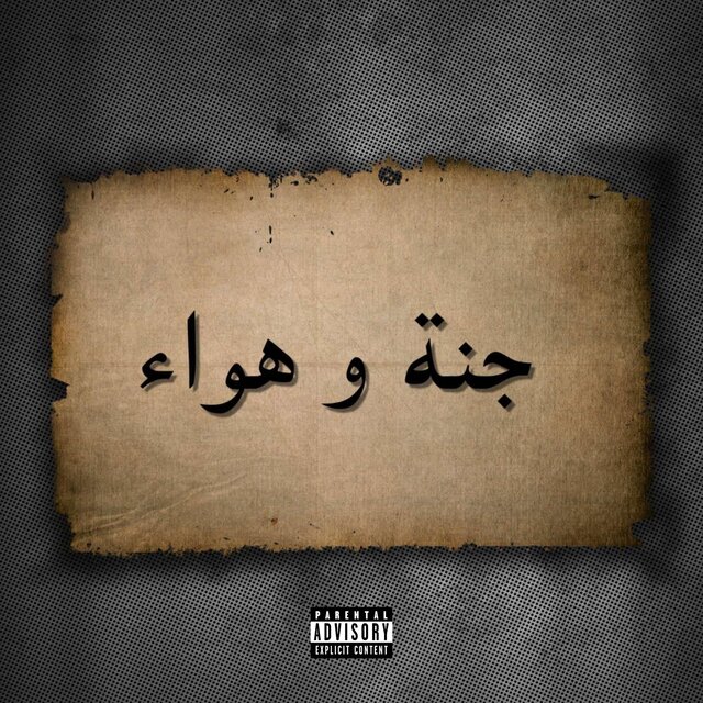 جنة و هواء