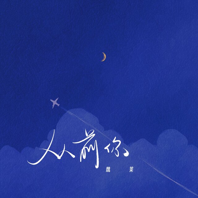 从前你