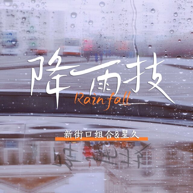 降雨技