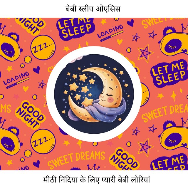 मीठी निंदिया के लिए प्यारी बेबी लोरियां