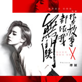 根本故事都跟我無關
