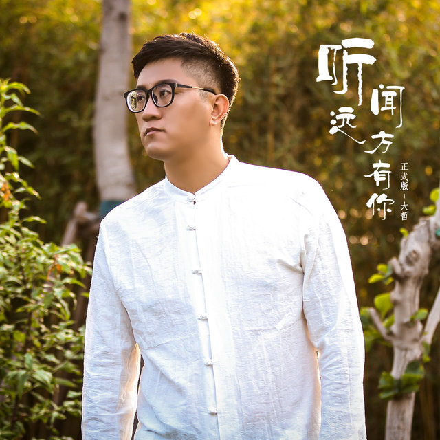 听闻远方有你 (正式版)
