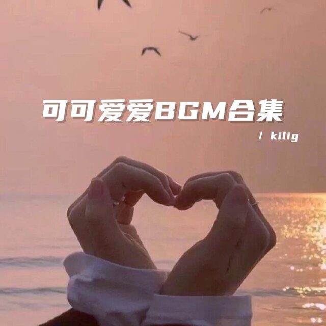 調皮又可可愛愛BGM合集