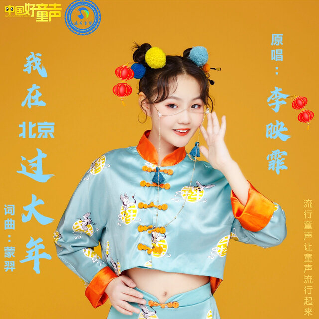 我在北京过大年