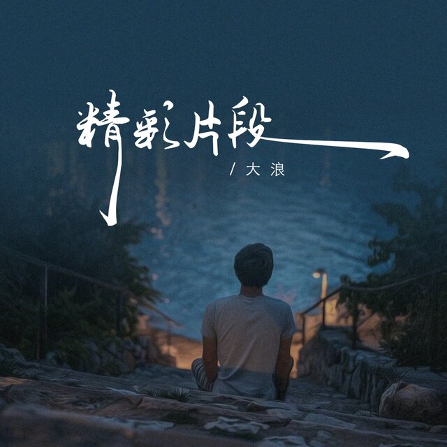 精彩片段