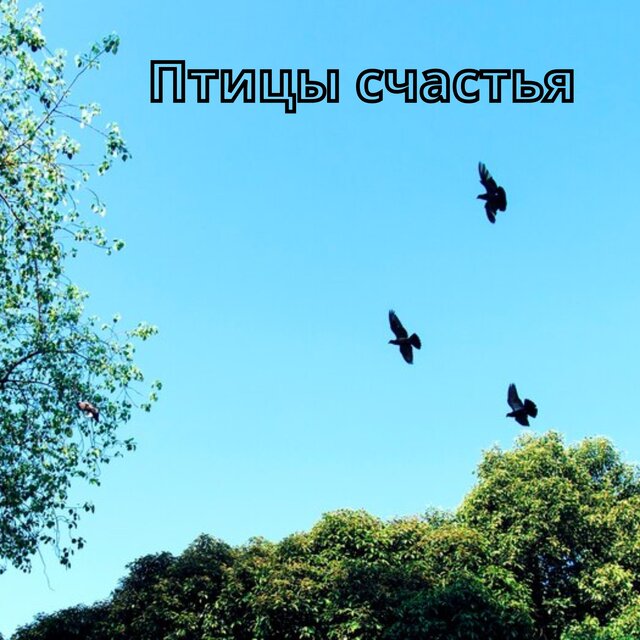 Птицы счастья