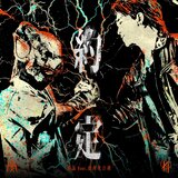 約定 (feat. 血肉果汁機)