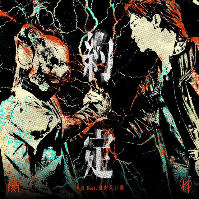 約定 (feat. 血肉果汁機)