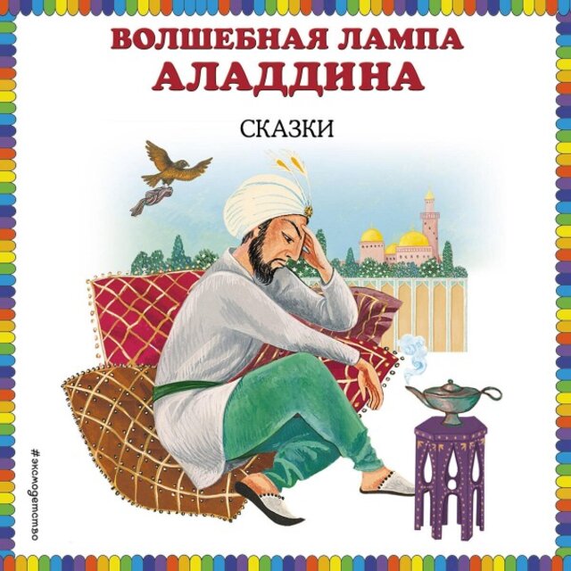 Волшебная лампа Аладдина