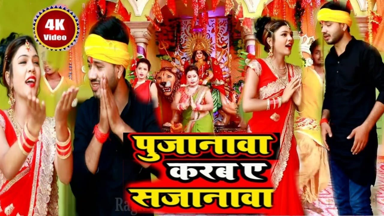 Pujanwa Mai Ke Karab Ye Sajanwa - Bhojpuri Bhakti Video Song (Bhojpuri Song)