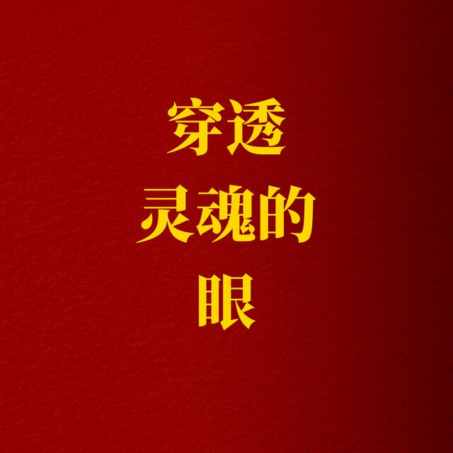 穿透靈魂的眼