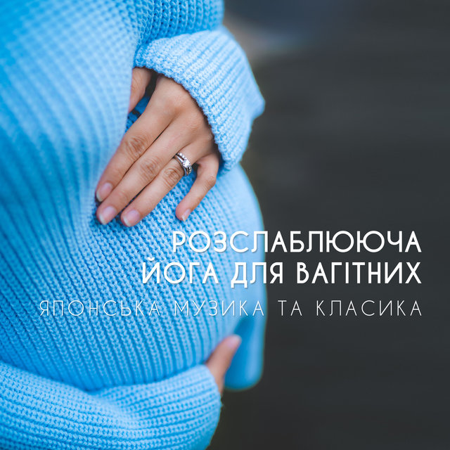 Розслаблююча йога для вагітних (Японська музика та класика, Здоров'я та стретчинг, Підготовка до пологів та позитивні відчуття, Спа вдома, Спокійний сон)