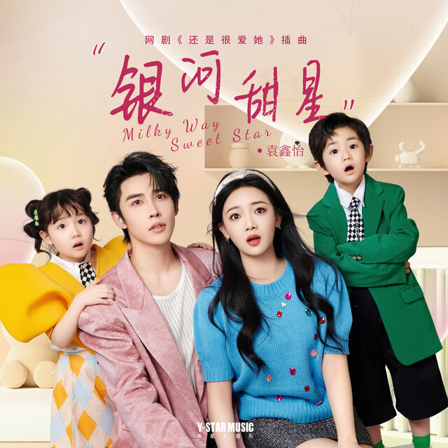 银河甜星（网剧《还是很爱她》插曲）