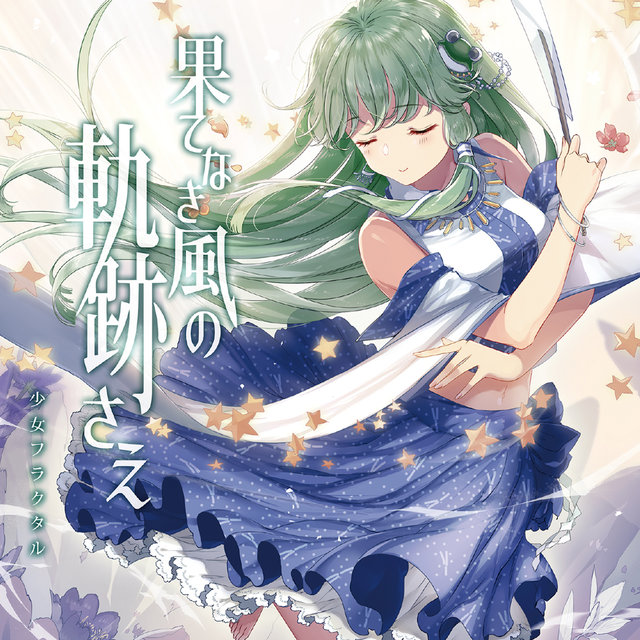 hatenaki kaze no kisekisae