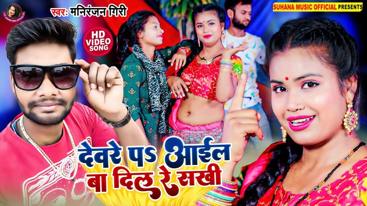Devre Pa Aail Ba Dil Re Sakhi - Bhojpuri Video Song (Bhojpuri Video Song)