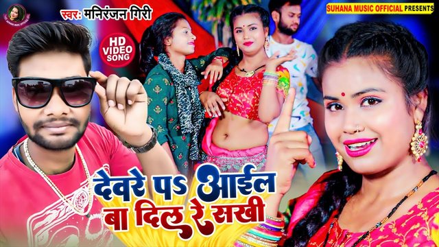 Devre Pa Aail Ba Dil Re Sakhi - Bhojpuri Video Song (Bhojpuri Video Song)