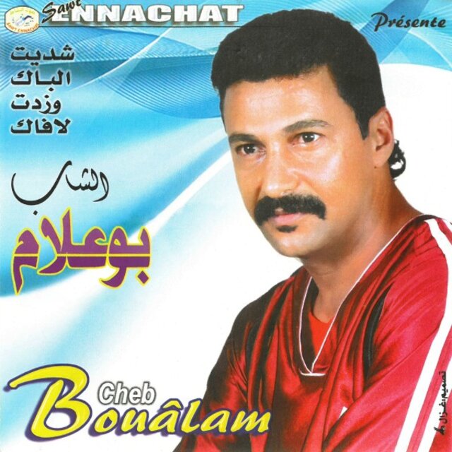 شديت الباك و زدت لا فاك