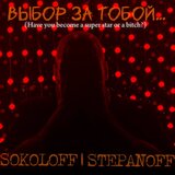 Выбор за тобой… (Have you become a super star or a bitch?)