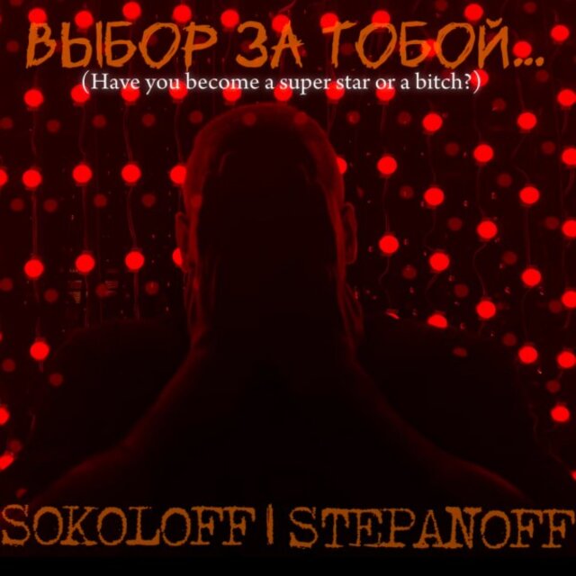 Выбор за тобой… (Have you become a super star or a bitch?)