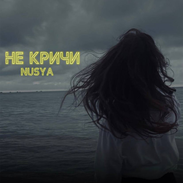 Не кричи