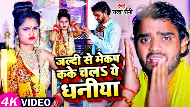Jaladi Se Mekap Kake Chala Ye Dhaniya-Bhojpuri Chhath Puja Video Song (Bhojpuri)