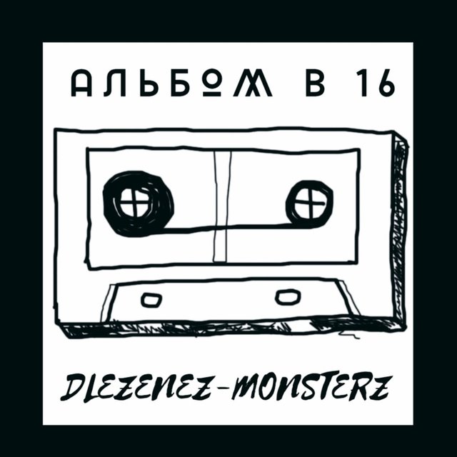 Альбом в 16