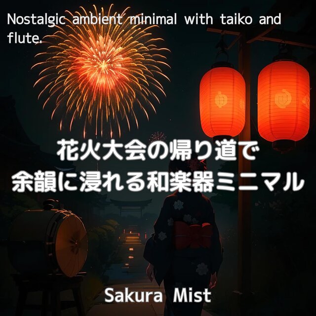 花火大会の帰り道で余韻に浸れる和楽器ミニマル