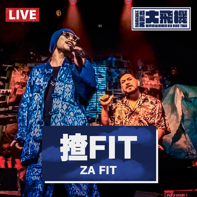 揸FIT (大飛機演唱會 Live版)