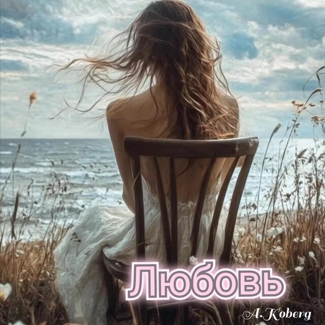 Любовь