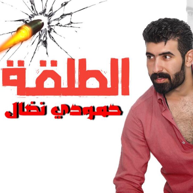 الطلقة