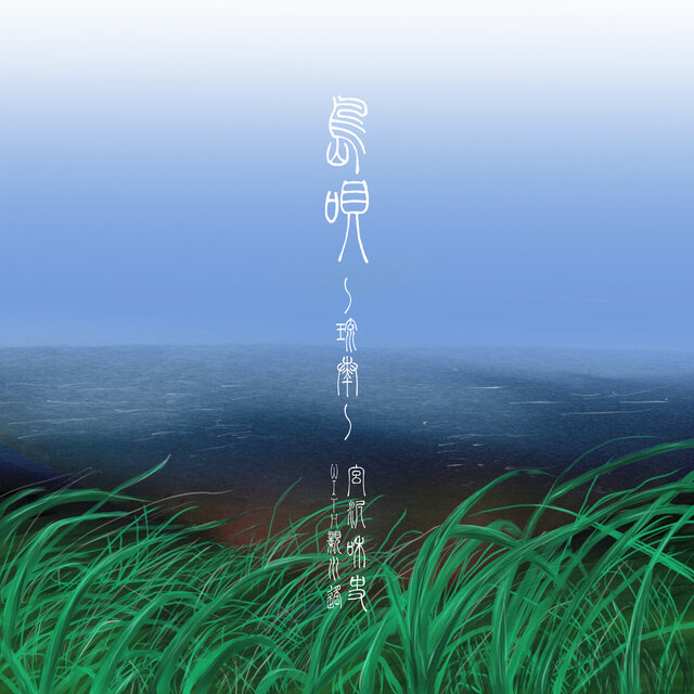 島唄 ～琉奏～