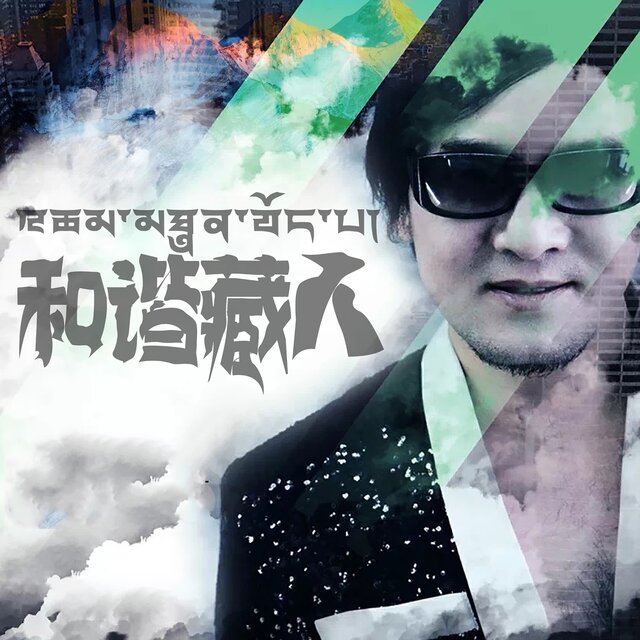 和谐藏人