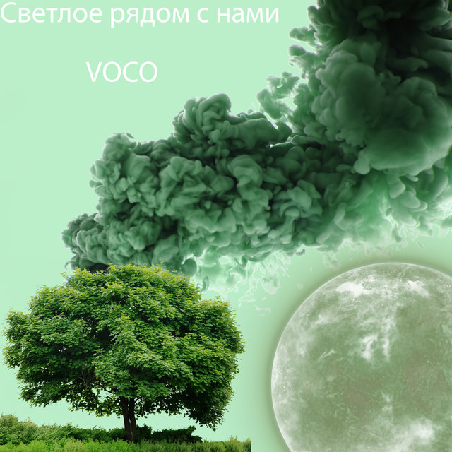 Светлое рядом с нами