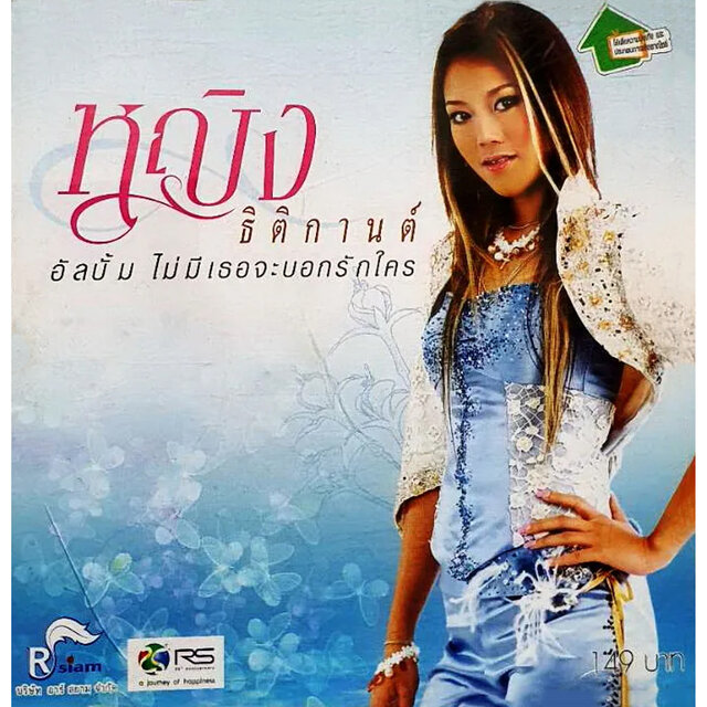 ไม่มีเธอจะบอกรักใคร
