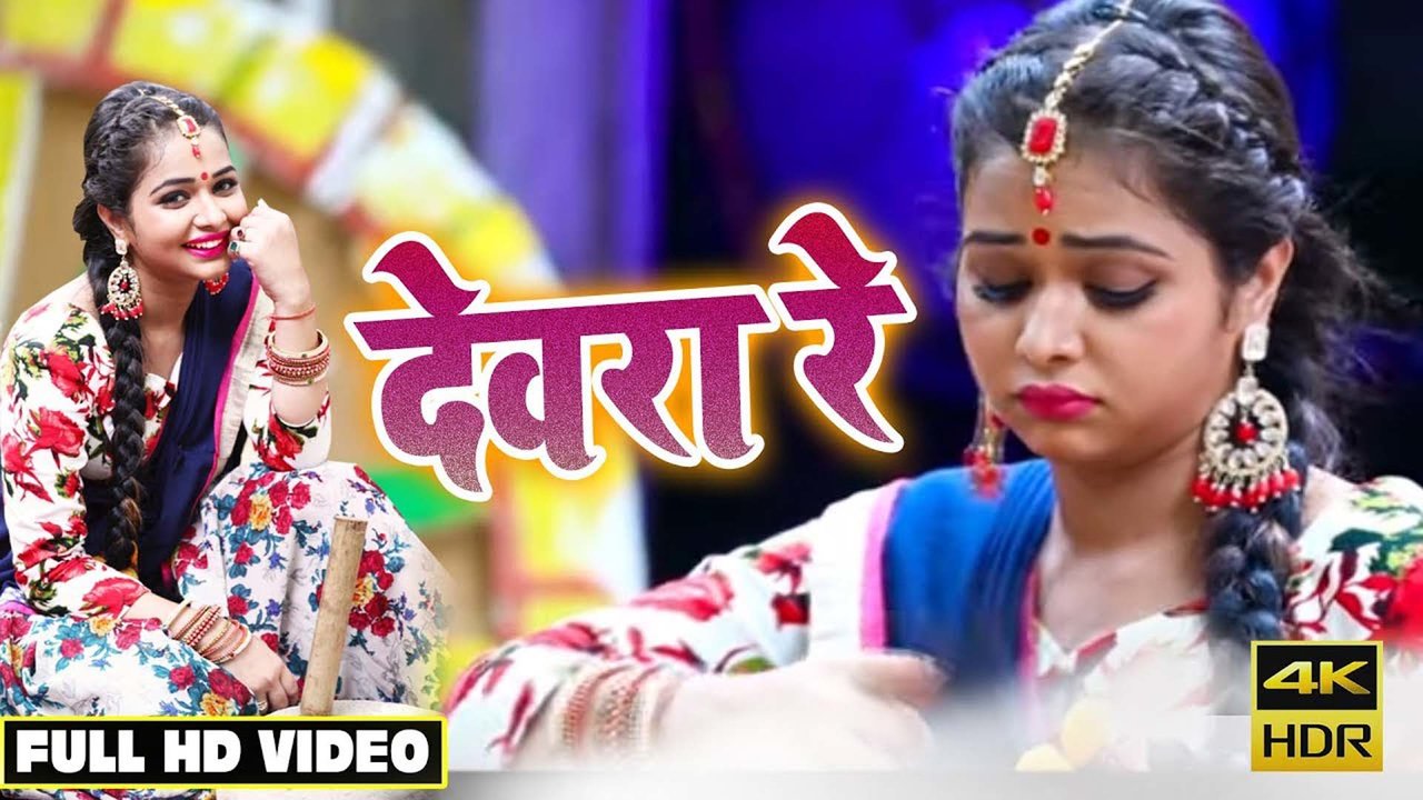 Dewra Re - Bhojpuri Video Song (Bhojpuri)