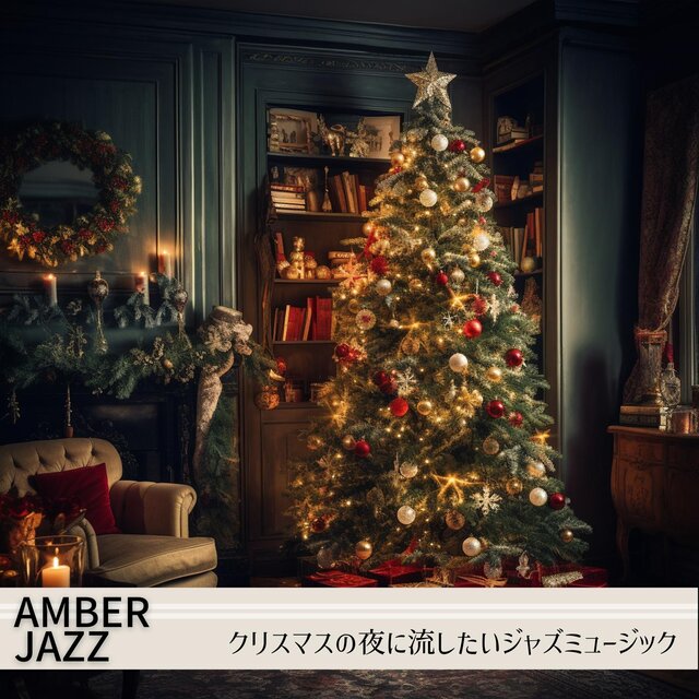 クリスマスの夜に流したいジャズミュージック