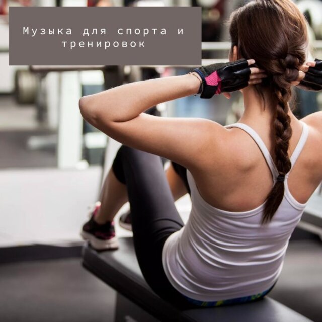 Музыка для спорта и тренировок. Фитнес Бег Спортзал, фоновая музыка
