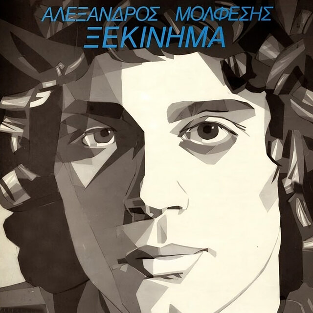 Ξεκίνημα (1983)
