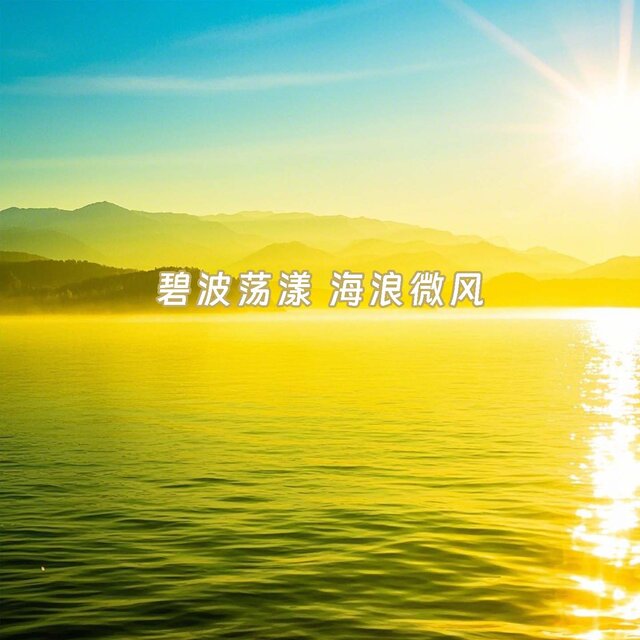碧波荡漾 海浪微风